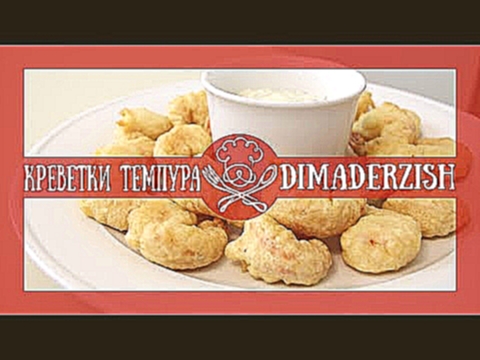 Креветки темпура - DimaDErzish 
