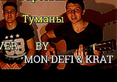 Видеоклип Макс Барских - Туманы (COVER BY MON DEFI & KRAT)