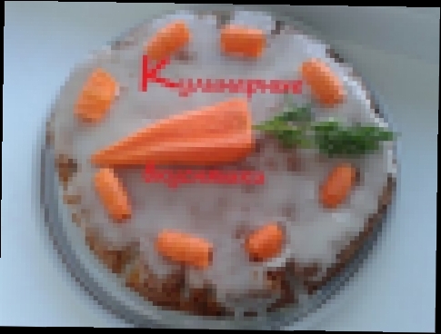 Морковный пирог Möhrentorte швейцарский 