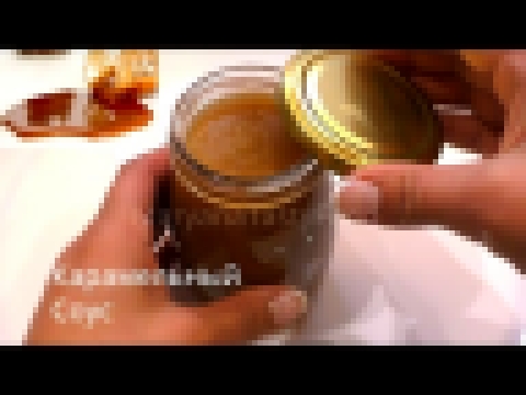 ✧ БЕЗУМНО ВКУСНЫЙ КАРАМЕЛЬНЫЙ СОУС [Соленая Карамель] ✧ Caramel Sauce Recipe ✧ Марьяна 