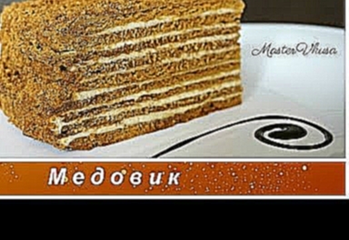 Настоящий торт Медовик классический или Рыжик  Рецепт канал MasterVkusa 