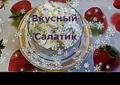 Вкусный Салатик на праздничный стол) 