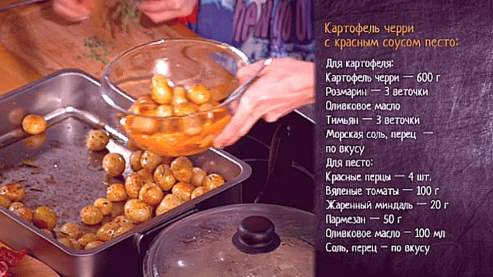 Рецепт картофеля черри с розмарином и соусом песто 