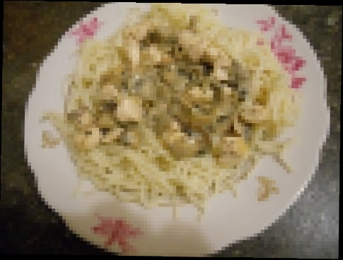 Спагетти с курицей и шампиньонами в белом сливочном соусе. 