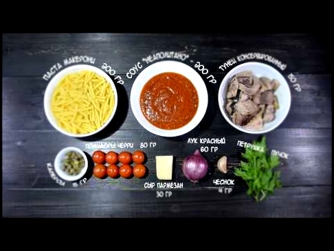 Видео рецепт  "Паста Маккерони с тунцом в томатном соусе" от Твое Меню 