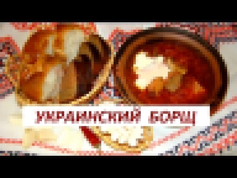 Кулинарные рецепты! Настоящий украинский борщ с чесноком! 