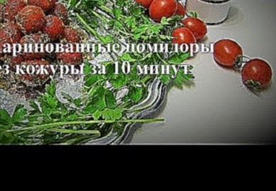 Маринованные помидоры без кожуры за 10 минут | Рецепт 