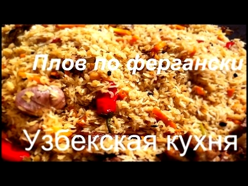 Плов по фергански. Узбекская кухня.скурдючным жиром. 