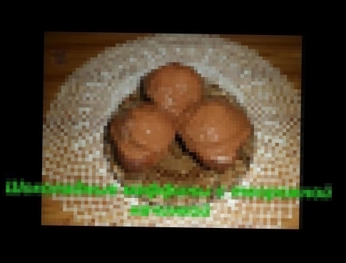 шоколадные кексы с творожной начинкой маффины 