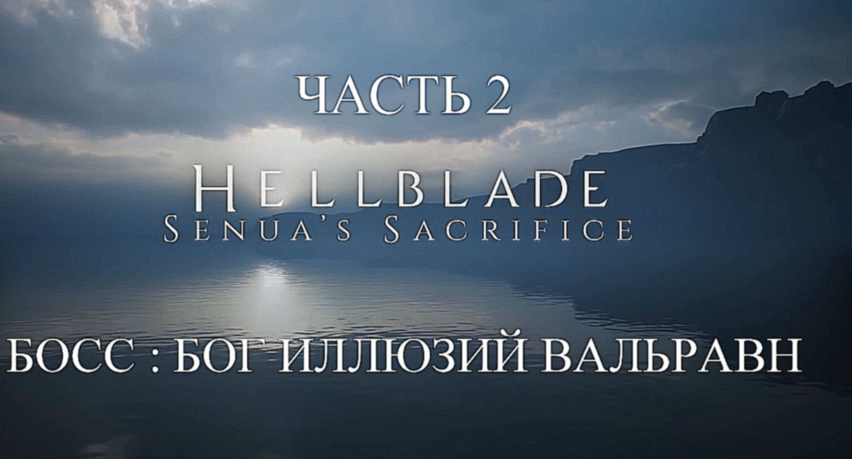 Видеоклип Hellblade: Senua’s Sacrifice Прохождение на русском #2 - БОСС : Бог иллюзий Вальравн [FullHD|PC]