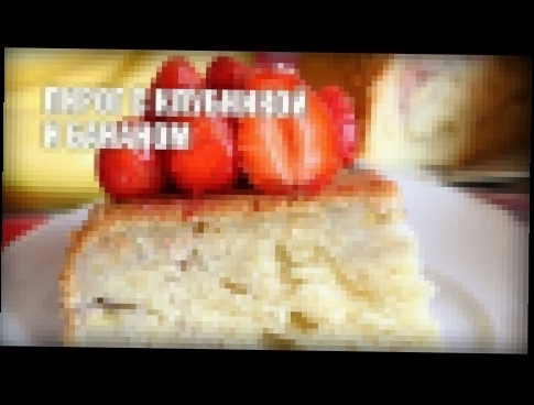 Пирог с клубникой и бананом — видео рецепт 