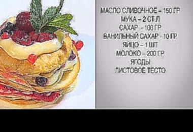 Десерт Наполеон / Десерт / Десерты /  Наполеон / Наполеон рецепт / Рецепт наполеона / Заварной крем 