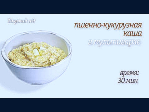 Кукурузно-пшенная каша: рецепт от BORK и Анны Людковской 