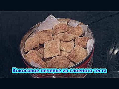 Кокосовое печенье из слоеного теста ./Рецепт печенья ./Печенье с кокосовой стружкой . 