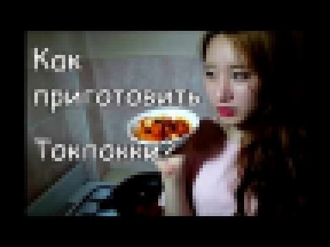 [Вкусная Корея]Как приготовить Токпокки? Настоящая корейская кухная 