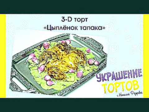3-D Торт «Цыпленок тапака» - Украшение тортов с Натальей Фёдоровой 