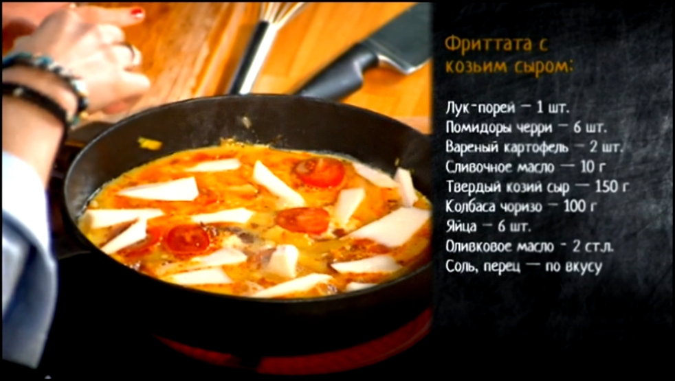 Рецепт омлета фриттата с козьим сыром 