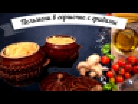 Пельмени в горшочке с грибами/готовка, рецепт 