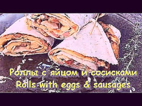 Роллы с яйцом и сосисками Рецепт Завтрак / Rolls with eggs&sausages recipe / English subtitles 
