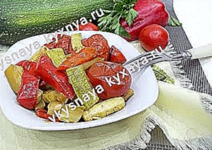 Теплый овощной салат из запеченных в духовке кабачков, помидоров и перца. 