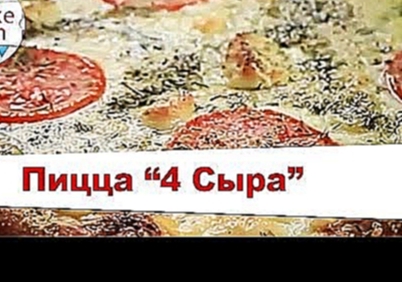 Простой Рецепт Пиццы "4 Сыра"   