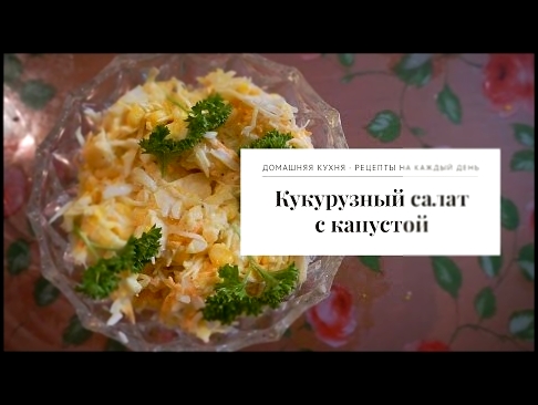 Кукурузный салат с капустой. EDILKA. Домашняя кухня - рецепты на каждый день. 