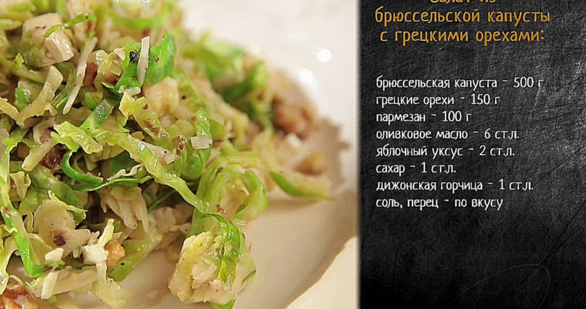 Рецепт салата с брюссельской капустой и грецкими орехами 