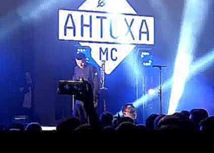 Видеоклип Антоха МС - Время Ток, концерт в клубе RED 29.09.2017