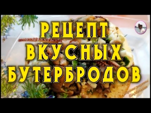 Рецепт вкусных бутербродов с фото от Petr de Cril’on & SonyKpK 