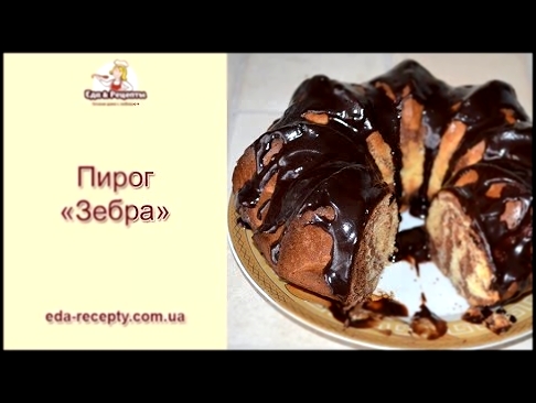 Пирог Зебра - рецепт на сметане,  Zebra cake - the recipe on sour cream 