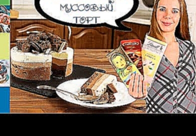 Муссовый торт ТРИ ШОКОЛАДА |  Mousse cake THREE CHOCOLATE 