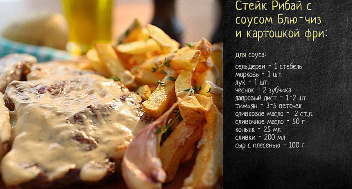 Рецепт стейка Рибай с соусом блю-чиз и картошкой фри 