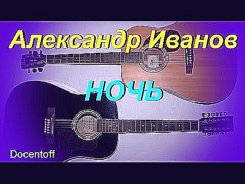 Видеоклип Александр Иванов - Ночь (Docentoff)