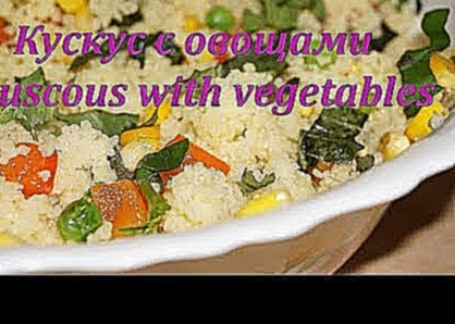 Кускус с овощами / Couscous with vegetables 