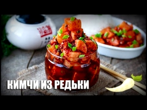 Кимчи из редьки — видео рецепт 