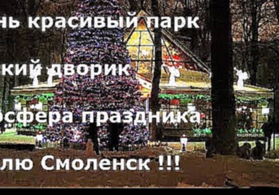 Видеоклип Смоленск, Русский дворик, Красивый парк