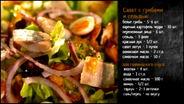 Рецепт салата с сельдью и грибами 