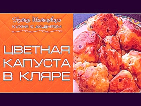 Цветная капуста в кляре [Кухня с акцентом] от Натии Шаташвили 