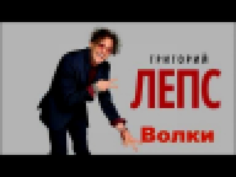 Видеоклип Григорий Лепс - Волки (2017) (Премьера)