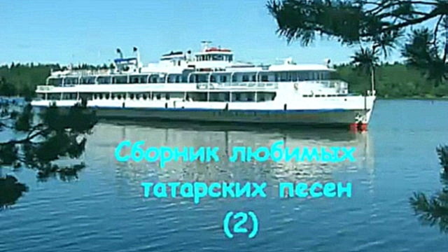 Видеоклип Сборник любимых татарских песен II