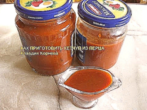 Как приготовить кетчуп из перца 