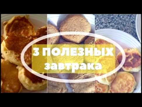 Что приготовить на завтрак? 3 рецепта ПОЛЕЗНОГО ЗАВТРАКА ▷ Надя Михайлова 
