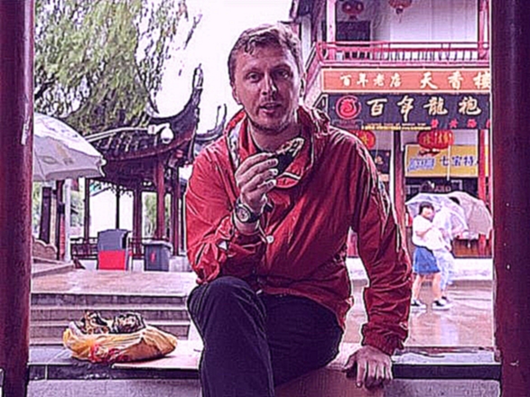 Видеоклип Еда, я люблю тебя: Шанхай. Китай