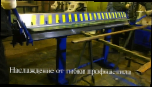 Видеоклип Ручной станок для производства профнастила ЛСП 2000