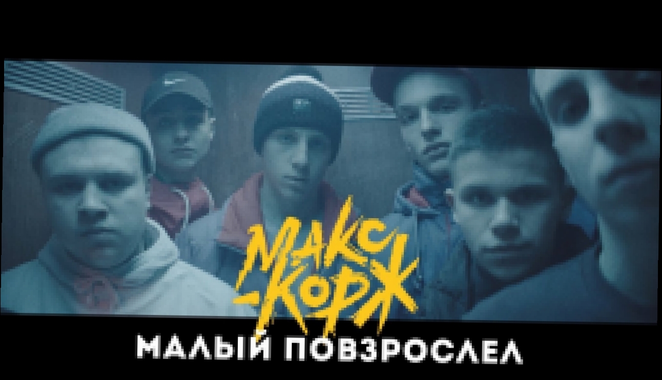 Видеоклип Макс Корж - Малый повзрослел (official video)