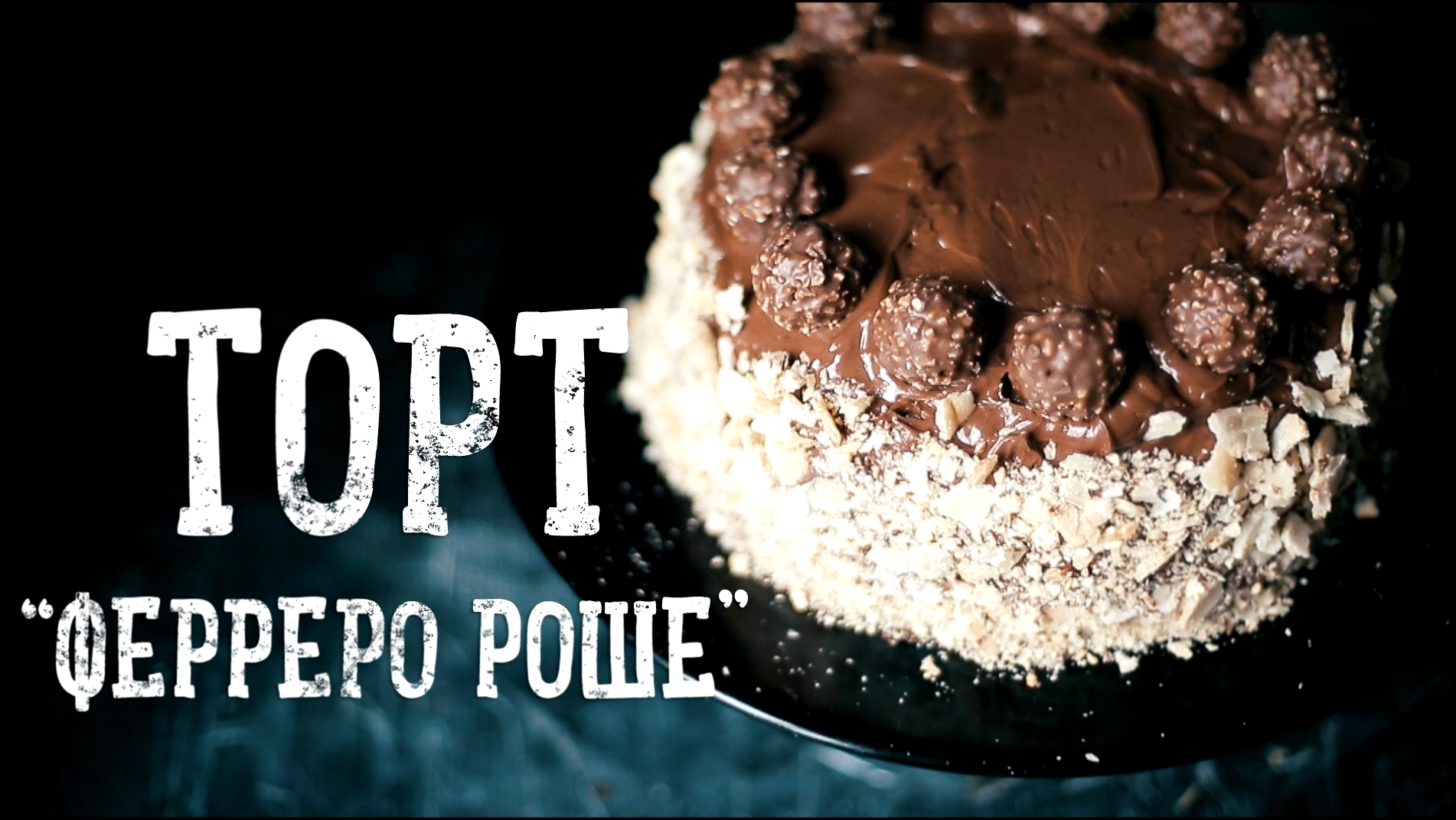 Торт "Ферреро Роше" | Ferrero Rocher Cake [Рецепты Bon Appetit] 