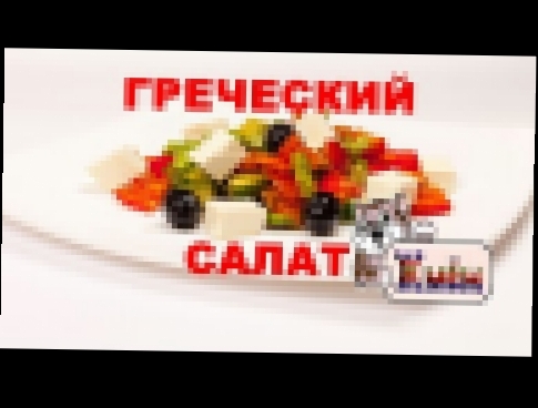 Рецепт, как приготовить греческий салат //Рецепты салатов на праздничный стол 