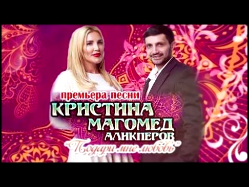 Видеоклип Магомед Аликперов и Кристина - Подари мне любовь (Зажигательная лезгинка) на лезгинском