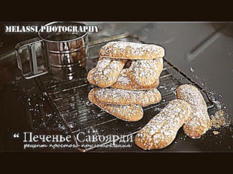 Melassi Recettes // Печенье Савоярди - рецепт простого приготовления 