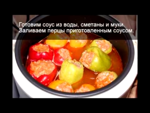 Фаршированные перцы в мультиварке, как приготовить болгарские перцы, рецепт 